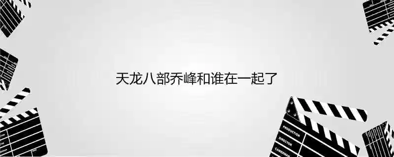 天龙八部乔峰和谁在一起了